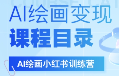 DeepSeek绘画+小红书自媒体变现全流程-创领云聚