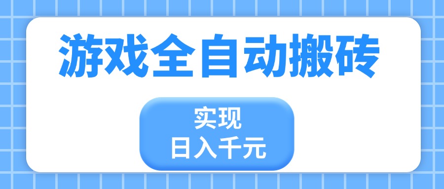 游戏全自动搬砖，实现日入千元，小白也能轻松上手-创领云聚