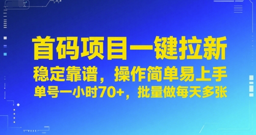 首码项目一键拉新，稳定靠谱，操作简单易上手，单号一小时70+，批量做每天多张【揭秘】-创领云聚