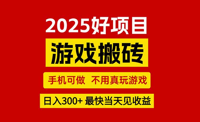 游戏搬砖，手机可做，不用真玩游戏，最快当天见收益，副业创业网创兼职-创领云聚