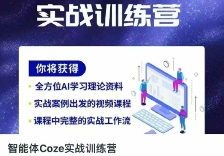 智能体Coze实战训练营，掌握新时代效率工具，让你人生即刻开挂-创领云聚