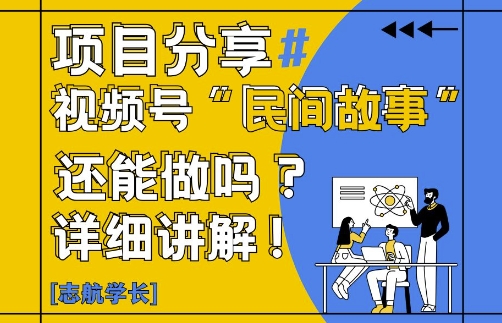 视频号“民间故事”是什么?还能不能做?怎么做?详细讲解-创领云聚
