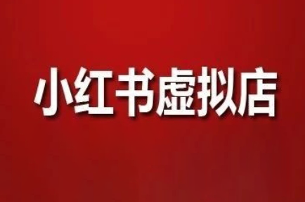 狂峰会·小红书虚拟店矩阵玩法-创领云聚