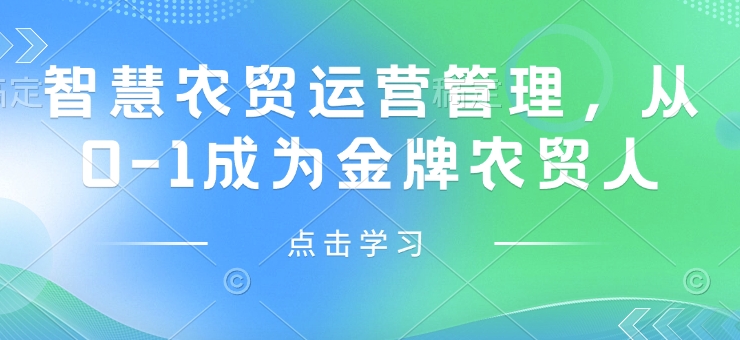 智慧农贸运营管理，从0-1成为金牌农贸人-创领云聚