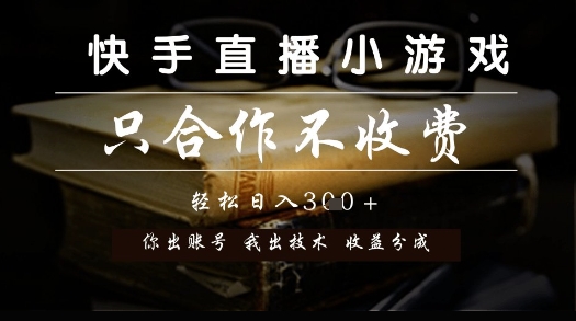 快手直播小游戏，只合作不收费，你出账号我出技术， 分润模式【揭秘】-创领云聚