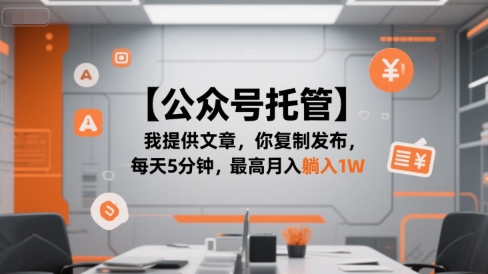 【公众号托管 】我提供文章，你复制发布，每天5分钟，最高月入躺入1W【揭秘】-创领云聚