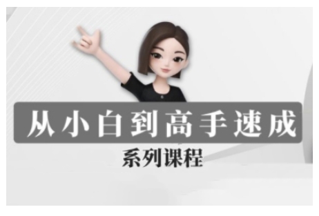 豆包AI全能训练营，从小白到高手速成系列课程-创领云聚