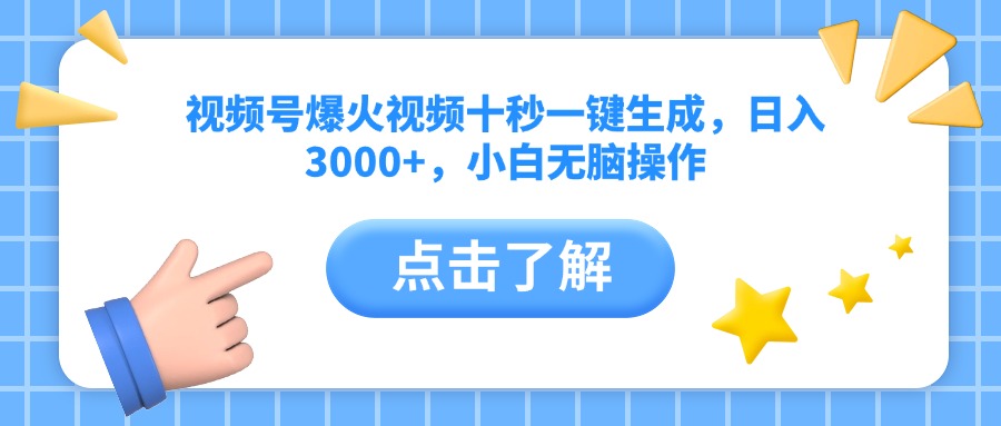 视频号爆火视频十秒一键生成，日入3000+，小白无脑操作-创领云聚