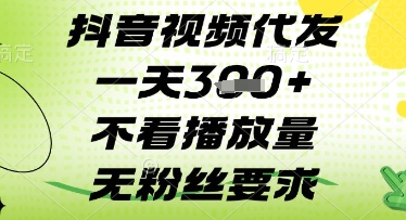 抖音视频代发一天3张+，不看播放量，无粉丝要求【揭秘】-创领云聚