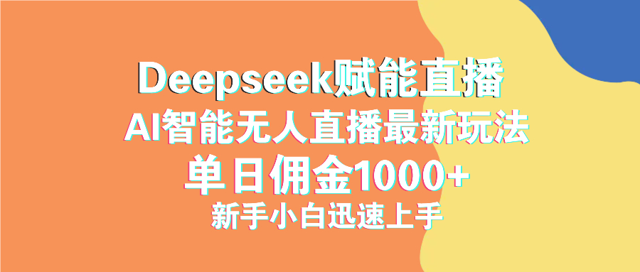 最新抖音直播最新玩法 deepseek赋能直播 单日佣金1000+ 新手小白快速上手-创领云聚
