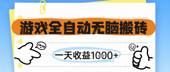 游戏全自动无脑搬砖，一天收益1k+，全自动运行，不需要玩游戏【揭秘】-创领云聚