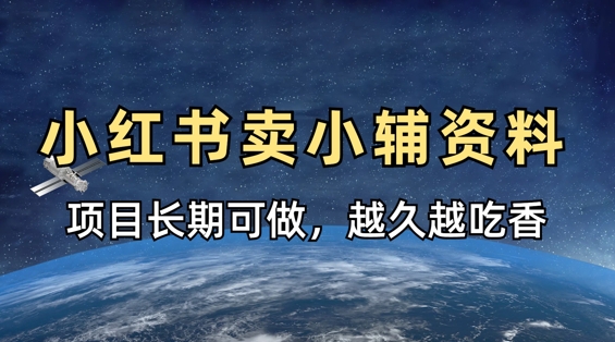 小学教辅资料在小红书这样卖，项目长期稳定收益，越久越吃香-创领云聚