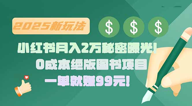 小红书月入2万秘密曝光！绝版图书项目，一单就赚99元！-创领云聚