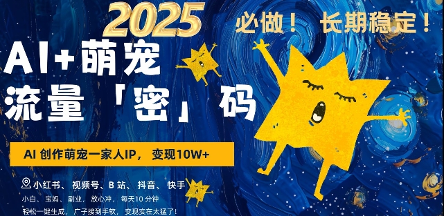 AI+萌宠一家人，小白3步上手，爆款率80%，每天十分钟，轻松AI变现萌宠搞钱，月入过W，变现太猛了-创领云聚
