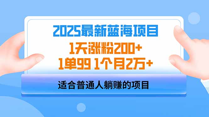 2025蓝海项目 1天涨粉200+ 1单99 1个月2万+-创领云聚