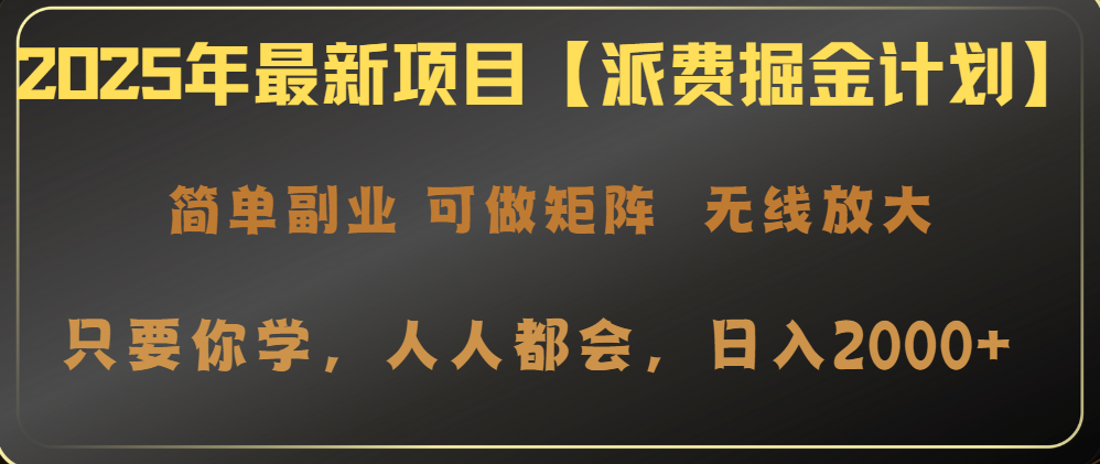 2025年最新项目【派费掘金计划】操作简单，日入2000+-创领云聚