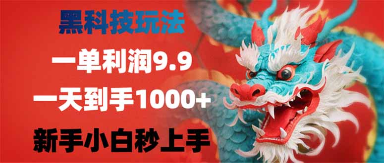 黑科技玩法，一单利润9.9,一天到手1000+，新手小白秒上手-创领云聚
