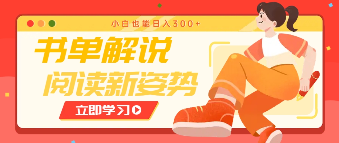 书单解说号最新玩法，快速引流解锁阅读新姿势，小白也能日入300+-创领云聚