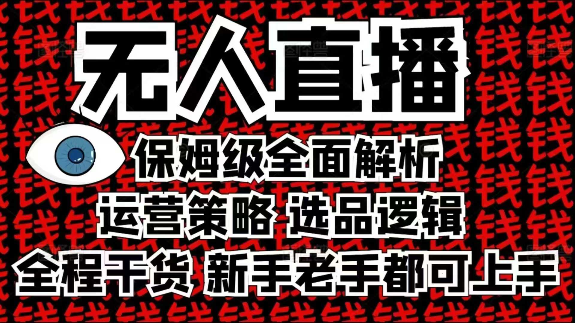 2025无人直播这么做就对了，保姆级全面解析，全程干货，新手老手都可上手-创领云聚
