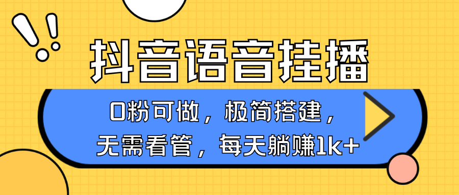 抖音语音无人挂播，每天躺赚1000+，新老号0粉可播，简单好操作，不限流不违规-创领云聚