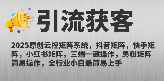 2025原创云控矩阵系统，抖音矩阵，快手矩阵，小红书矩阵，三端一键操…-创领云聚