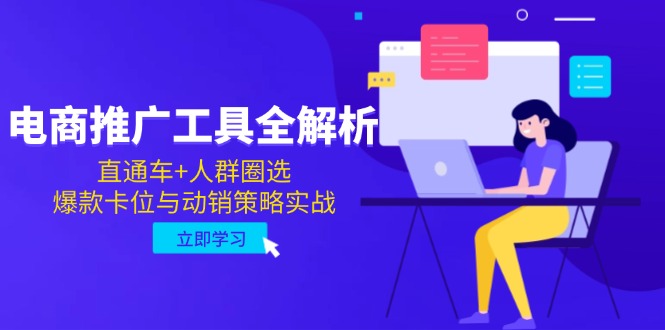 电商推广工具全解析，直通车+人群圈选，爆款卡位与动销策略实战-创领云聚