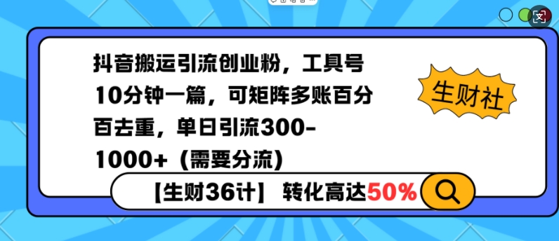 抖音搬运引流创业粉，工具号10分钟一篇，可矩阵多账百分百去重，单日引流300+(需要分流)-创领云聚