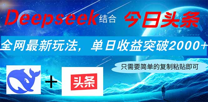 Deepseek结合今日头条，全网最新玩法，单日收益突破2000+，小白轻松上手-创领云聚