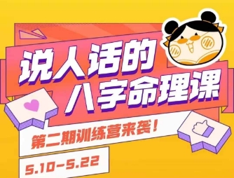 说人话的八字命理课程，简单易学，小白轻松学习并且掌握扎实的八字基础-创领云聚