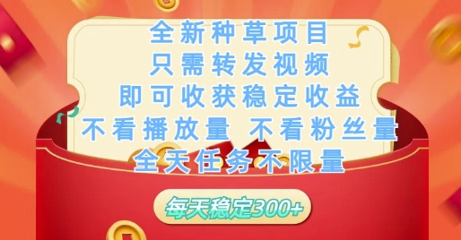 全新种草项目只需转发视频，即可收获稳定收益，不看播放量不看粉丝量，全天任务不限量，每天稳定3张【揭秘】-创领云聚