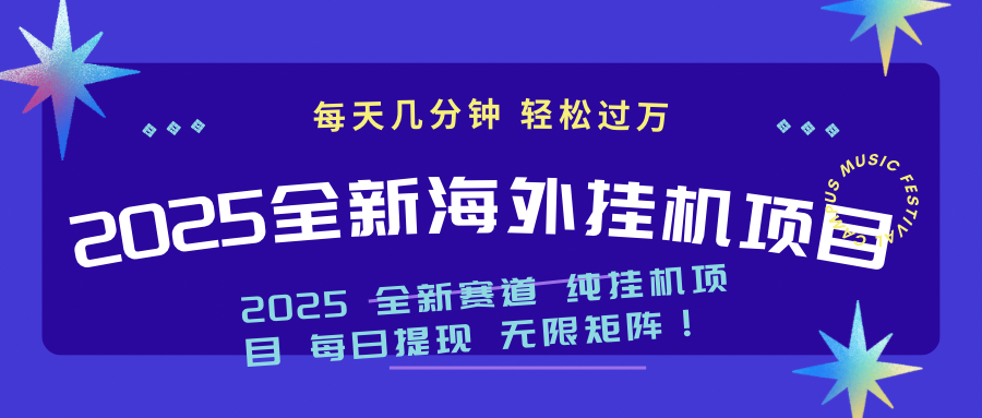 2025最新海外挂机项目：每天几分钟，轻松月入过万-创领云聚