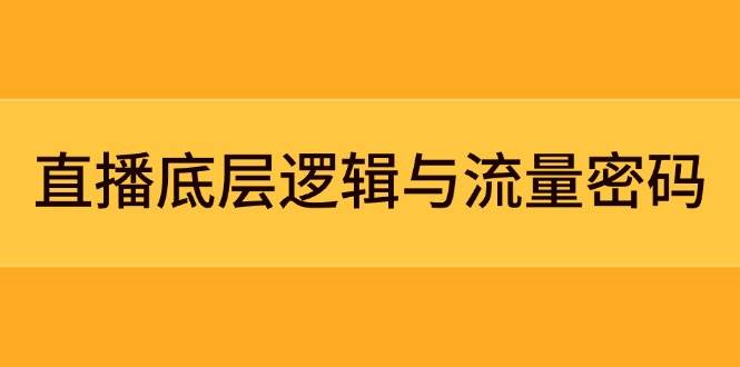 直播底层逻辑与流量密码：定位模型+案例拆解，急速流承接与数据优化全攻略-创领云聚