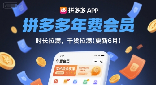 拼多多年费会员，实经验分享操，时长拉满，干货拉满(更新6月)-创领云聚