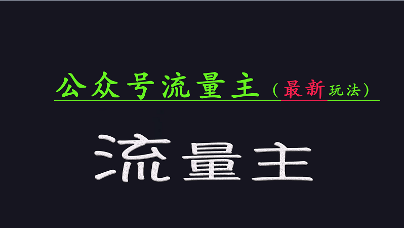 公众号流量全网最新玩法核心，系统讲解各种先进玩法和稳定收益的方法-创领云聚