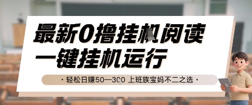 最新0撸挂G阅读，无需任何操作，一键挂机运行 轻松日入50—3张，上班族宝妈不二之选【揭秘】-创领云聚