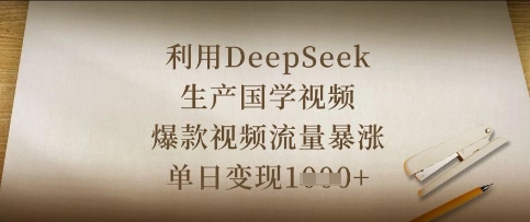 利用DeepSeek生产国学视频，爆款视频流量暴涨，单日变现数张-创领云聚