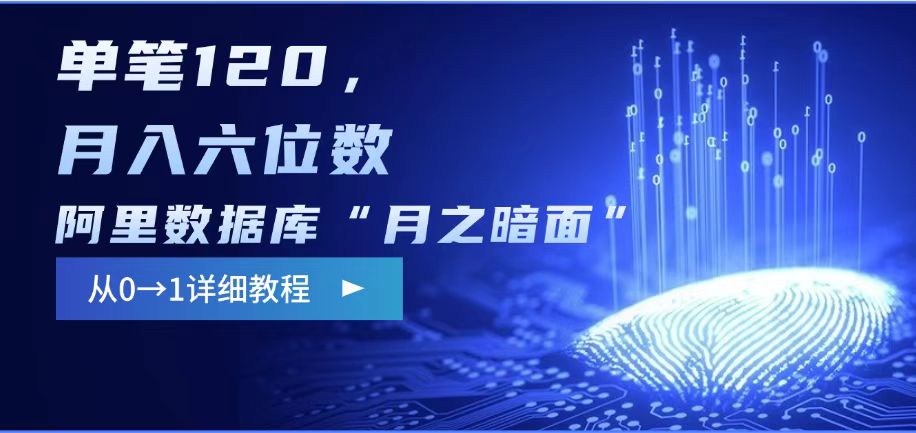 阿里数据库“月之暗面“影评撰写，边追剧边赚钱，单笔120,，月入过W-创领云聚