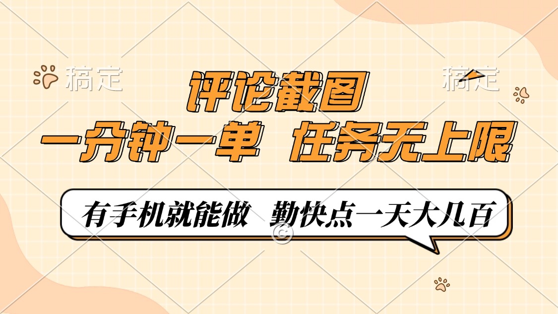 评论截图，一分钟一单，有手机就能做，任务无上限，轻松一天大几百-创领云聚