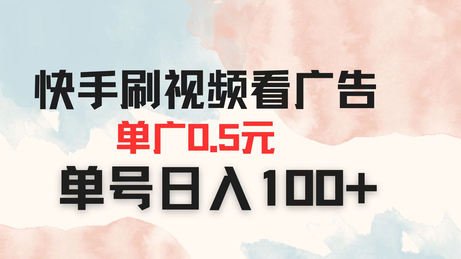 快手刷视频看广告 单广告0.5元 单号日入100+-创领云聚