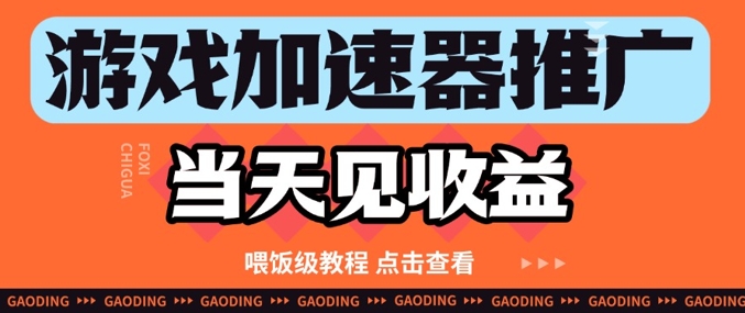 游戏加速器推广项目当天见收益，纯干货喂饭级教程分享-创领云聚