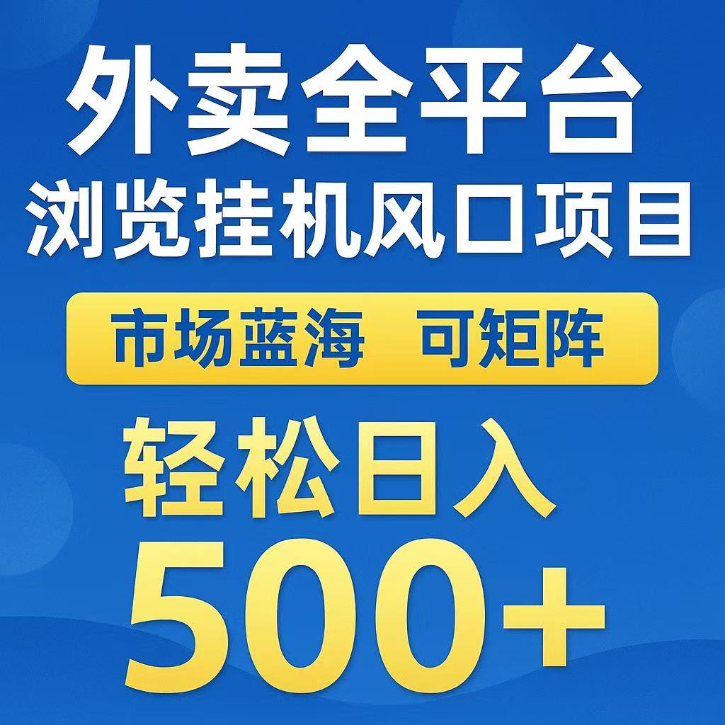 外卖浏览全自动掘金挂机项目 可矩阵操作 轻松日入500+-创领云聚