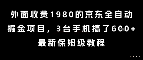 外面收费1980的京东全自动掘金项目，3台手机搞了6张，最新保姆级教程【揭秘】-创领云聚