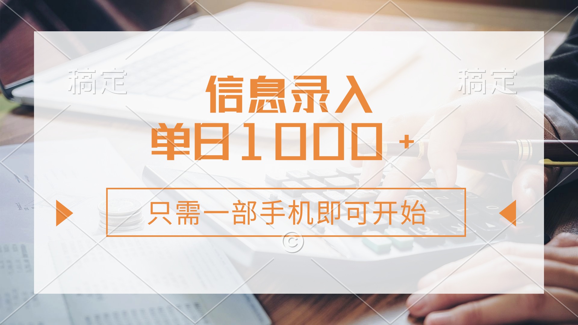 信息录入，几秒钟一单，只需一部手机即可开始，0成本，每天1000+-创领云聚