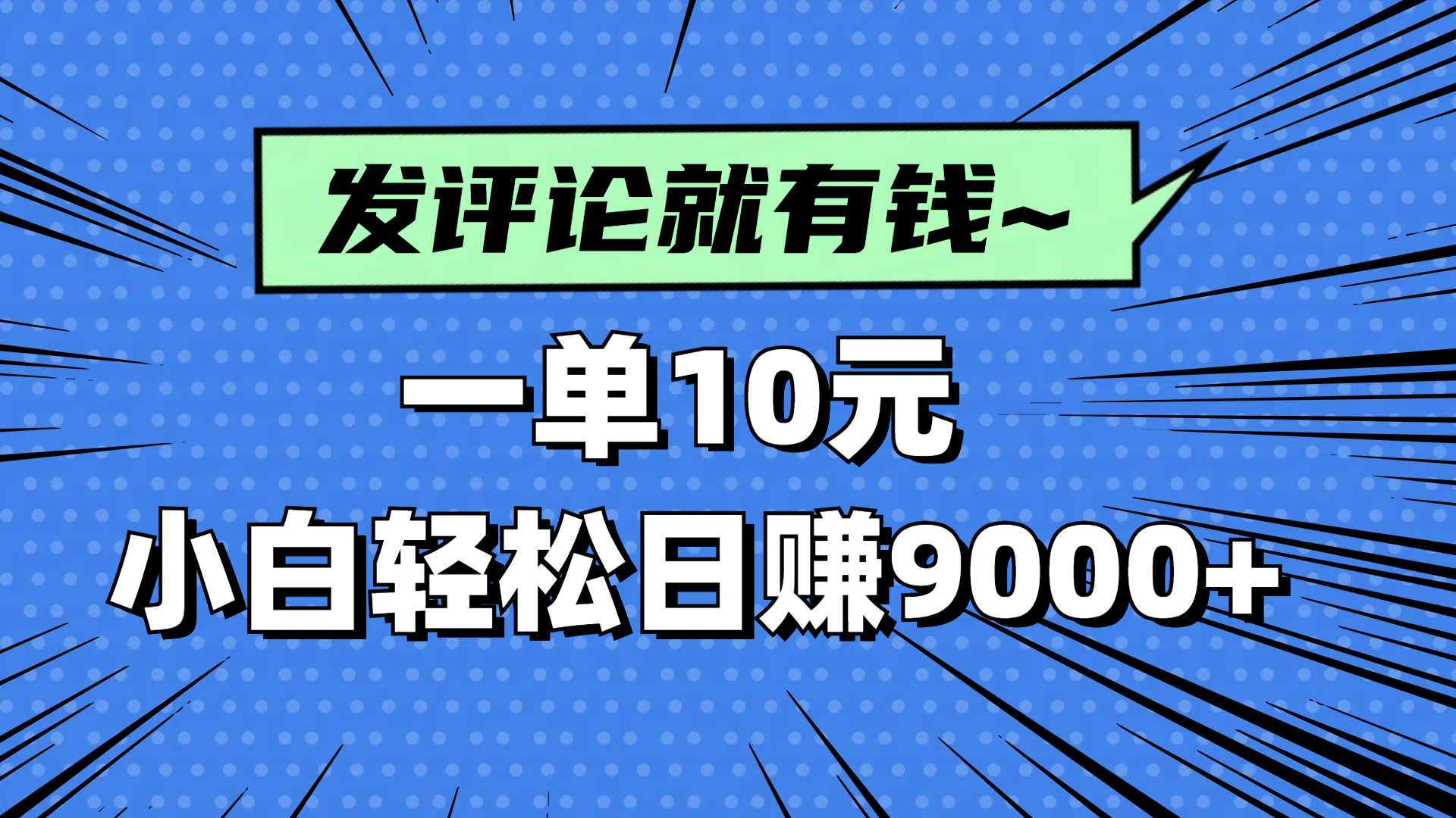 评论就有收益，一单10元，小白也能轻松日赚9000+-创领云聚