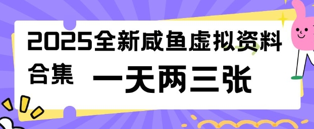 2025全新闲鱼虚拟资料项目合集，成本低，操作简单，一天两三张-创领云聚