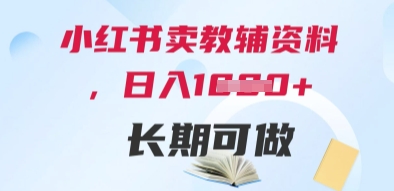 小红书卖教辅资料，日入多张，轻松上手 长期可做-创领云聚