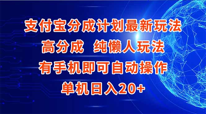 支付宝分成计划最新玩法，高成分 纯懒人玩法，有手机即可操作 单机日入20+-创领云聚