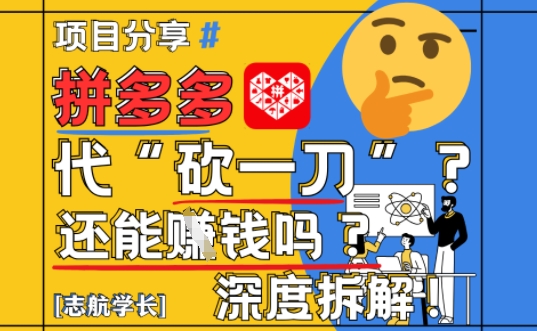【2025最新】拼多多代坎助力项目深度拆解：还能挣钱吗?全流程玩法-创领云聚