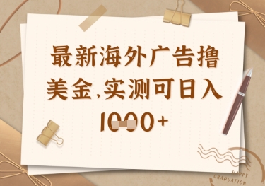 最新海外广告联盟挂机撸美金项目，实测可日入多张【揭秘】-创领云聚