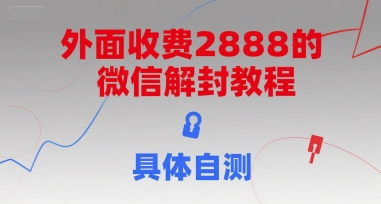 外面收费2888的微信解封教程，具体自测-创领云聚
